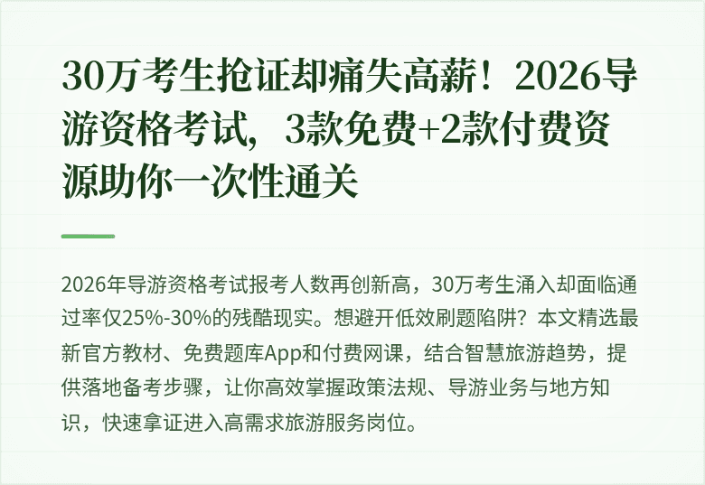 30万考生抢证却痛失高薪！2026导游资格考试，3款免费+2款付费资源助你一次性通关