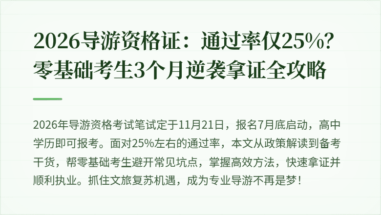 2026导游资格证：通过率仅25%？零基础考生3个月逆袭拿证全攻略