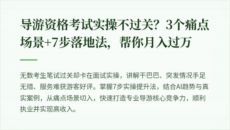 导游资格考试实操不过关？3个痛点场景+7步落地法，帮你月入过万