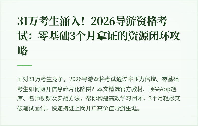 31万考生涌入！2026导游资格考试：零基础3个月拿证的资源闭环攻略