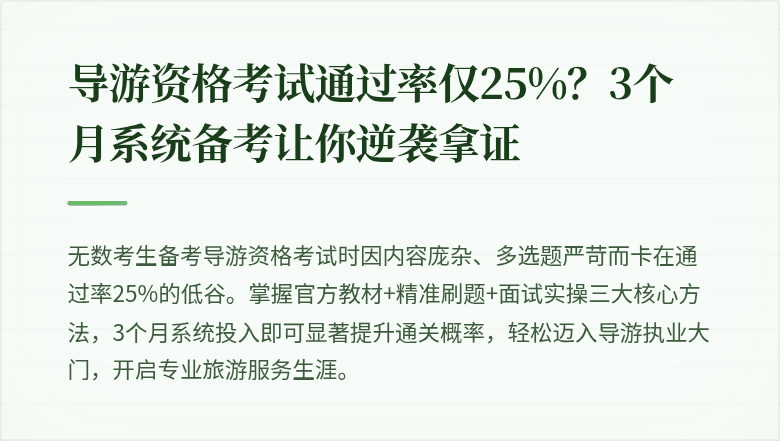 导游资格考试通过率仅25%？3个月系统备考让你逆袭拿证
