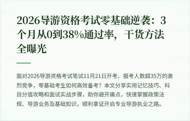 2026导游资格考试零基础逆袭：3个月从0到38%通过率，干货方法全曝光