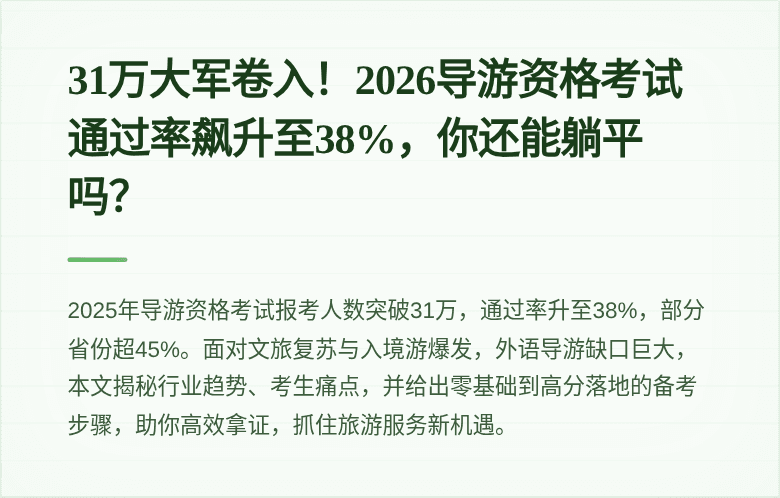 31万大军卷入！2026导游资格考试通过率飙升至38%，你还能躺平吗？