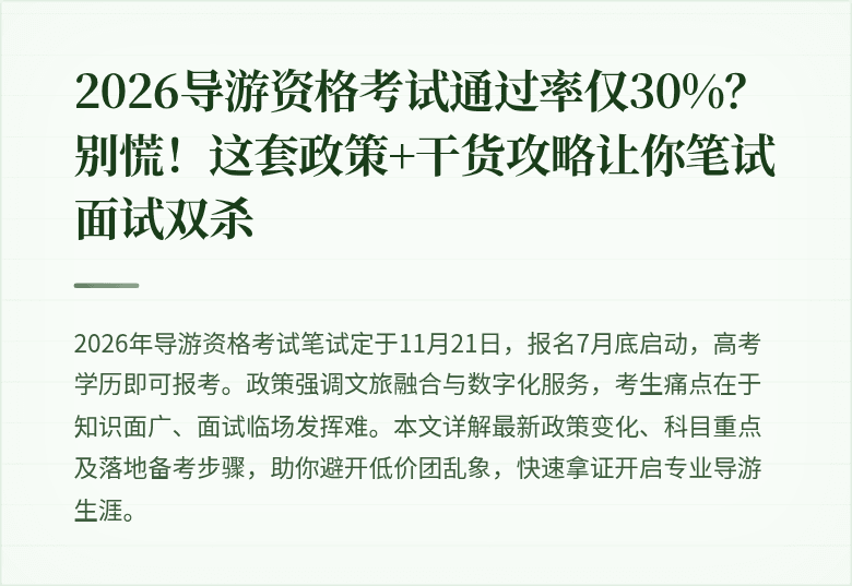 2026导游资格考试通过率仅30%？别慌！这套政策+干货攻略让你笔试面试双杀