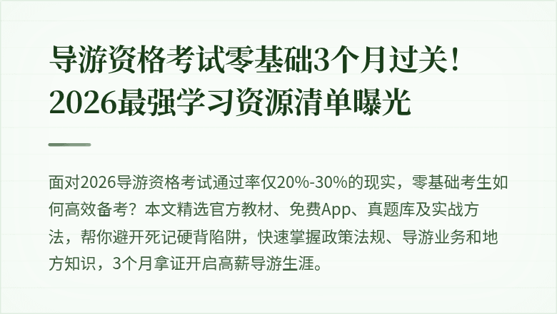 导游资格考试零基础3个月过关！2026最强学习资源清单曝光