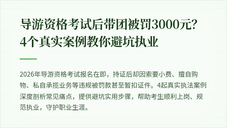 导游资格考试后带团被罚3000元？4个真实案例教你避坑执业