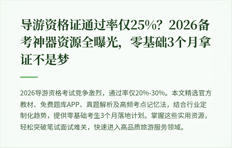 导游资格证通过率仅25%？2026备考神器资源全曝光，零基础3个月拿证不是梦