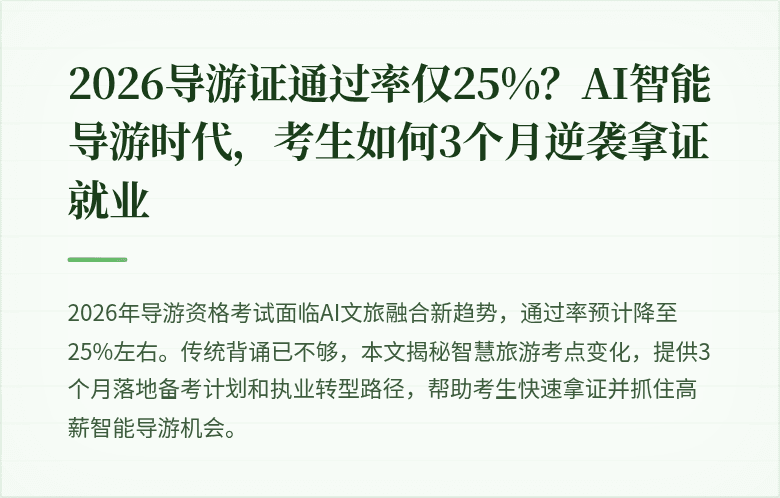 2026导游证通过率仅25%？AI智能导游时代，考生如何3个月逆袭拿证就业