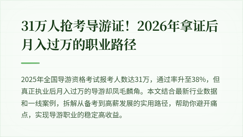 31万人抢考导游证！2026年拿证后月入过万的职业路径