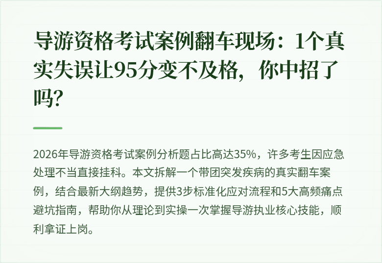 导游资格考试案例翻车现场：1个真实失误让95分变不及格，你中招了吗？
