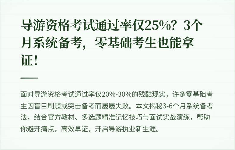 导游资格考试通过率仅25%？3个月系统备考，零基础考生也能拿证！