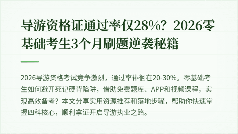 导游资格证通过率仅28%？2026零基础考生3个月刷题逆袭秘籍