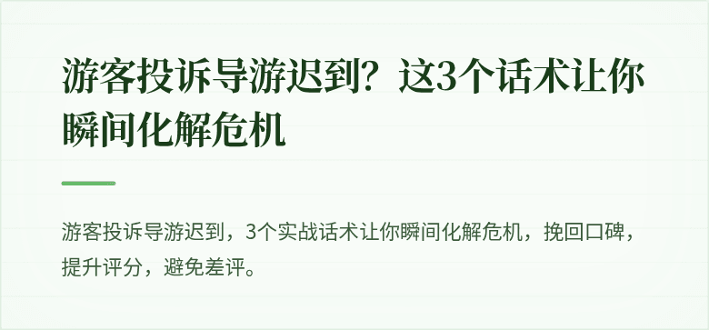 游客投诉导游迟到？这3个话术让你瞬间化解危机