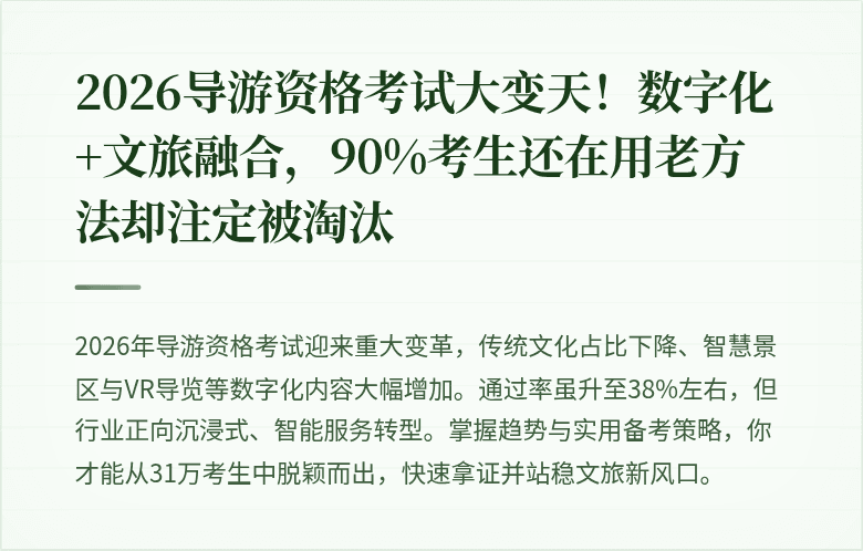 2026导游资格考试大变天！数字化+文旅融合，90%考生还在用老方法却注定被淘汰