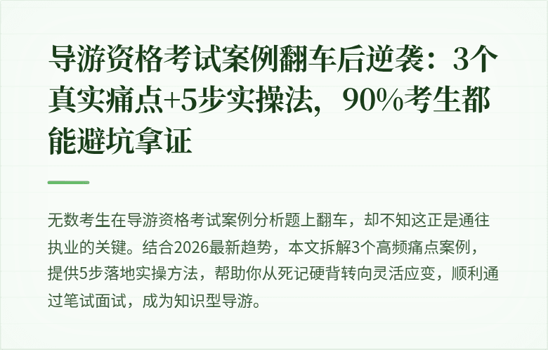 导游资格考试案例翻车后逆袭：3个真实痛点+5步实操法，90%考生都能避坑拿证