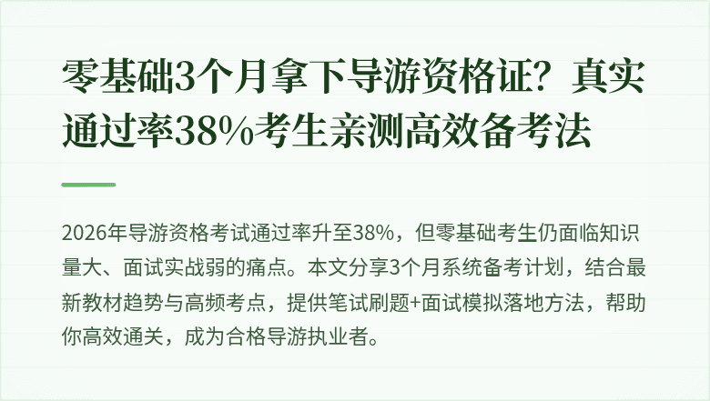 零基础3个月拿下导游资格证？真实通过率38%考生亲测高效备考法