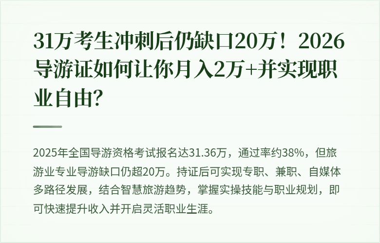 31万考生冲刺后仍缺口20万！2026导游证如何让你月入2万+并实现职业自由？