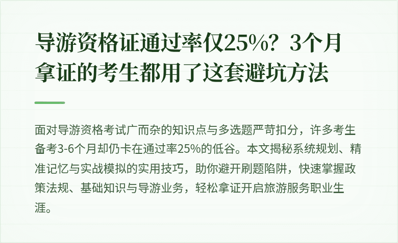 导游资格证通过率仅25%？3个月拿证的考生都用了这套避坑方法