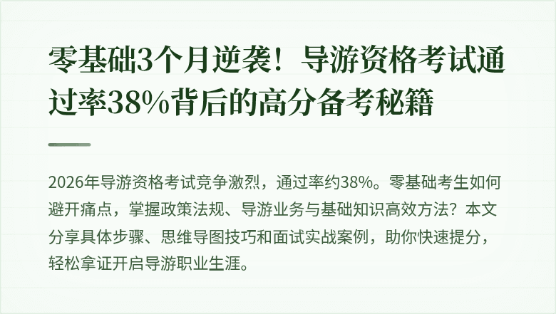 零基础3个月逆袭！导游资格考试通过率38%背后的高分备考秘籍