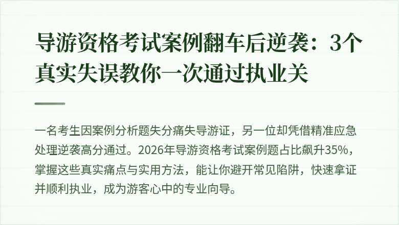 导游资格考试案例翻车后逆袭：3个真实失误教你一次通过执业关