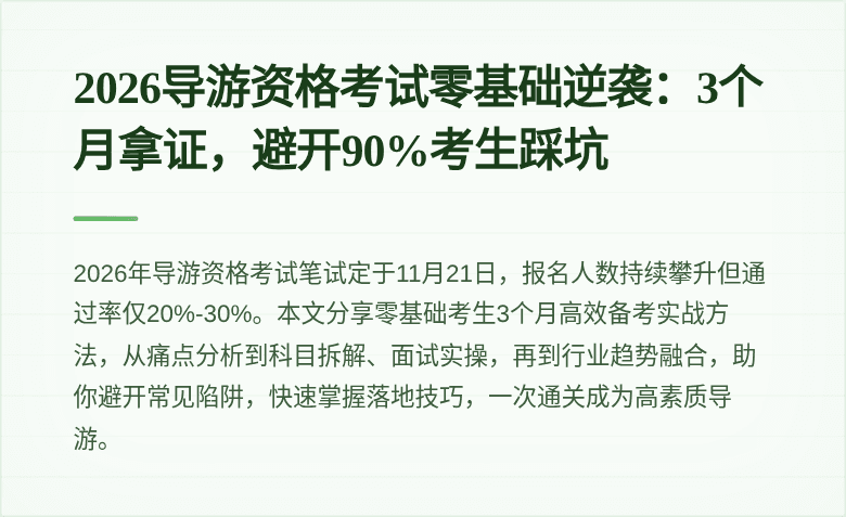 2026导游资格考试零基础逆袭：3个月拿证，避开90%考生踩坑