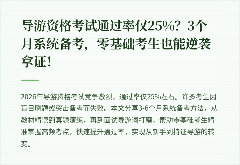 导游资格考试通过率仅25%？3个月系统备考，零基础考生也能逆袭拿证！