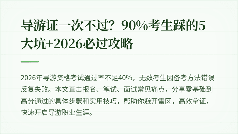 导游证一次不过？90%考生踩的5大坑+2026必过攻略
