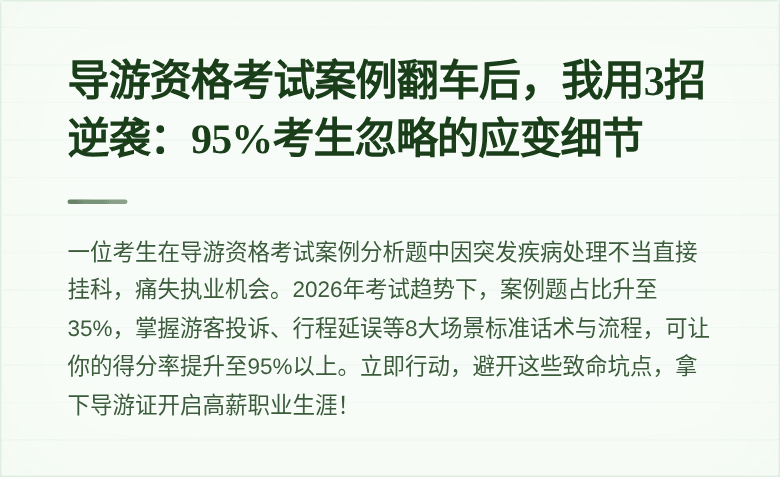 导游资格考试案例翻车后，我用3招逆袭：95%考生忽略的应变细节