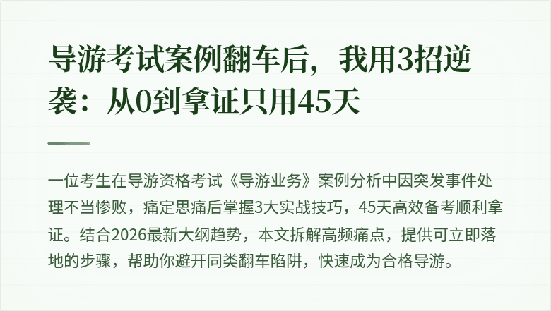 导游考试案例翻车后，我用3招逆袭：从0到拿证只用45天