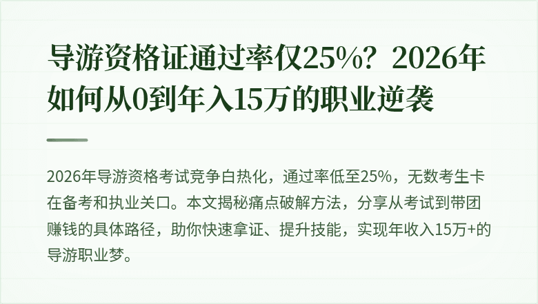 导游资格证通过率仅25%？2026年如何从0到年入15万的职业逆袭
