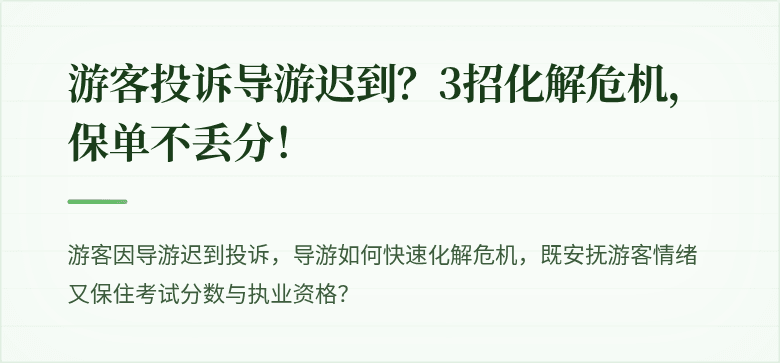 游客投诉导游迟到？3招化解危机，保单不丢分！