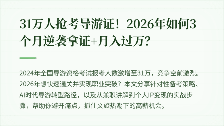 31万人抢考导游证！2026年如何3个月逆袭拿证+月入过万？