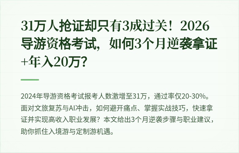31万人抢证却只有3成过关！2026导游资格考试，如何3个月逆袭拿证+年入20万？