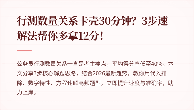 行测数量关系卡壳30分钟？3步速解法帮你多拿12分！