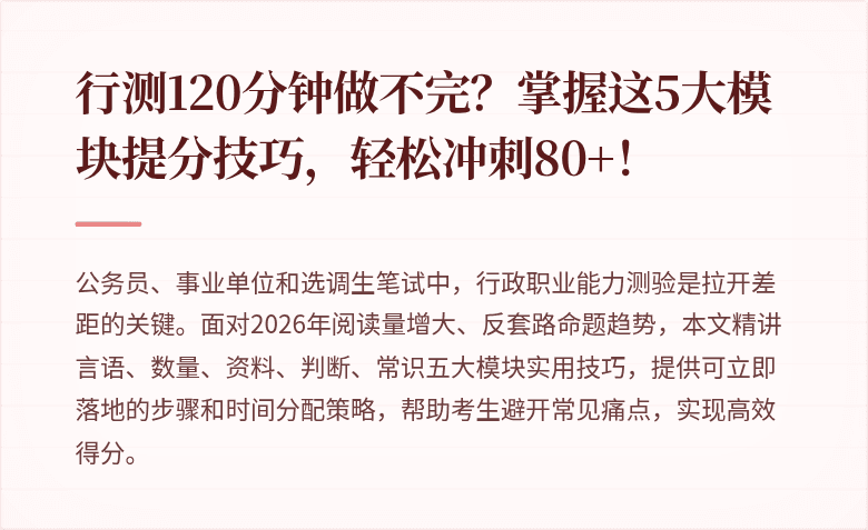 行测120分钟做不完？掌握这5大模块提分技巧，轻松冲刺80+！