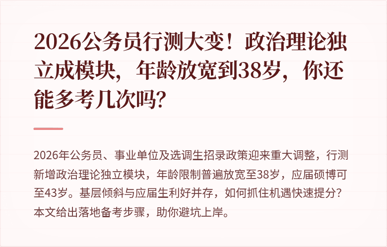 2026公务员行测大变！政治理论独立成模块，年龄放宽到38岁，你还能多考几次吗？