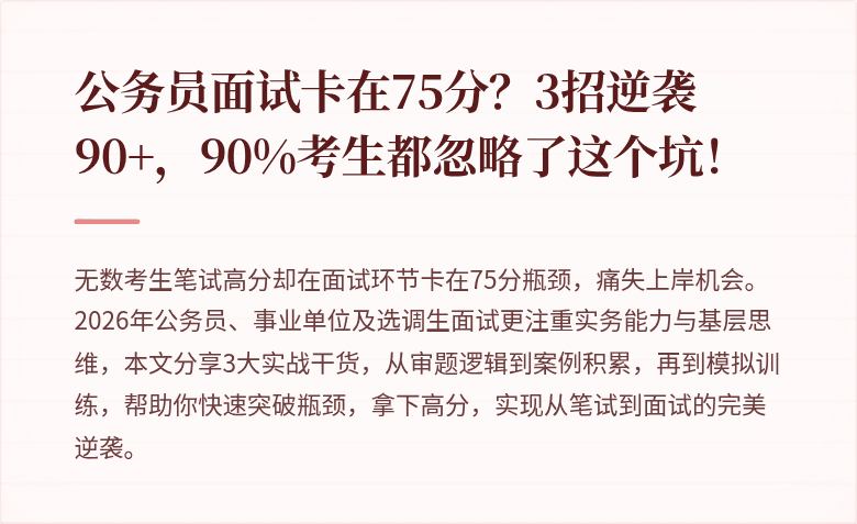 公务员面试卡在75分？3招逆袭90+，90%考生都忽略了这个坑！