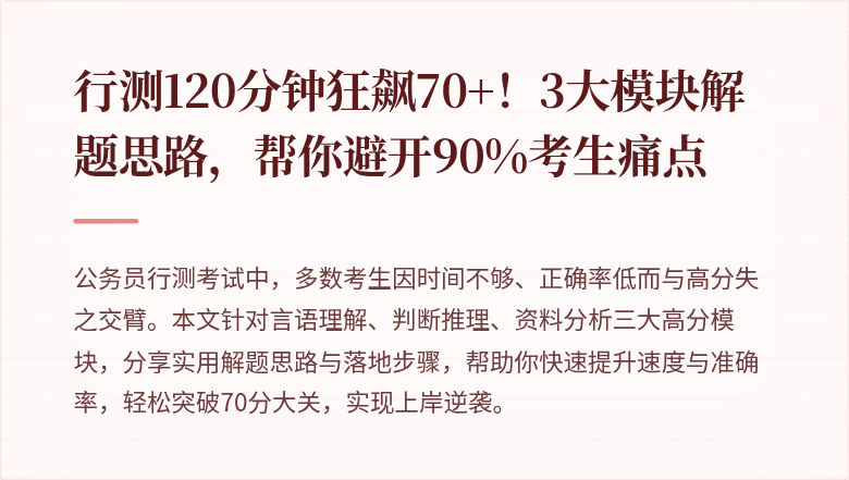 行测120分钟狂飙70+！3大模块解题思路，帮你避开90%考生痛点