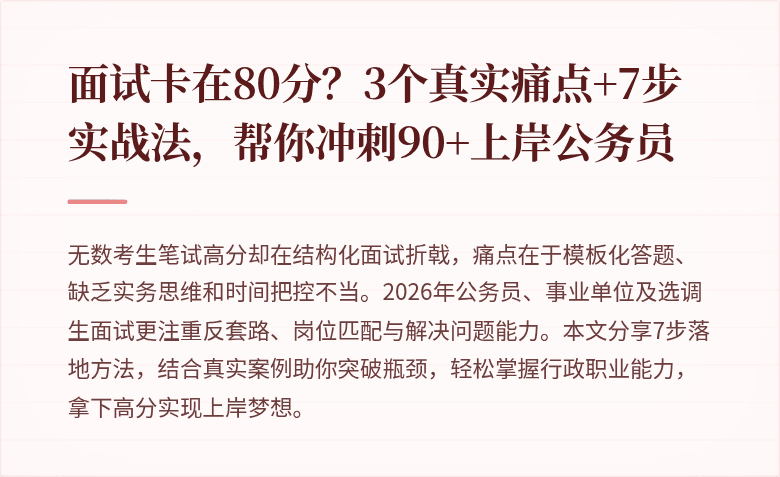 面试卡在80分？3个真实痛点+7步实战法，帮你冲刺90+上岸公务员