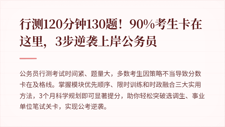 行测120分钟130题！90%考生卡在这里，3步逆袭上岸公务员
