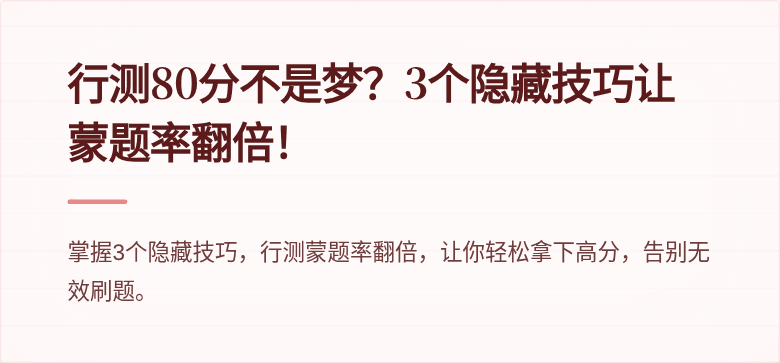 行测80分不是梦？3个隐藏技巧让蒙题率翻倍！