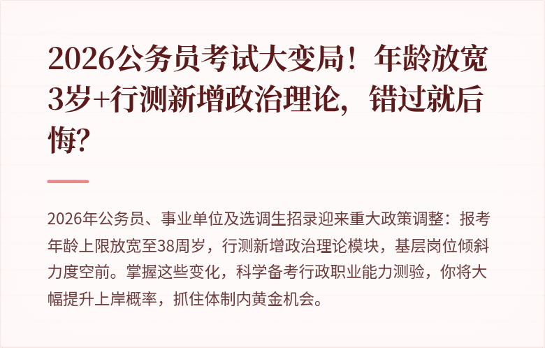 2026公务员考试大变局！年龄放宽3岁+行测新增政治理论，错过就后悔？