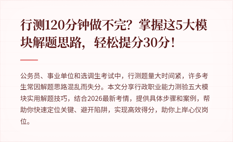 行测120分钟做不完？掌握这5大模块解题思路，轻松提分30分！