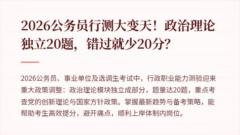 2026公务员行测大变天！政治理论独立20题，错过就少20分？