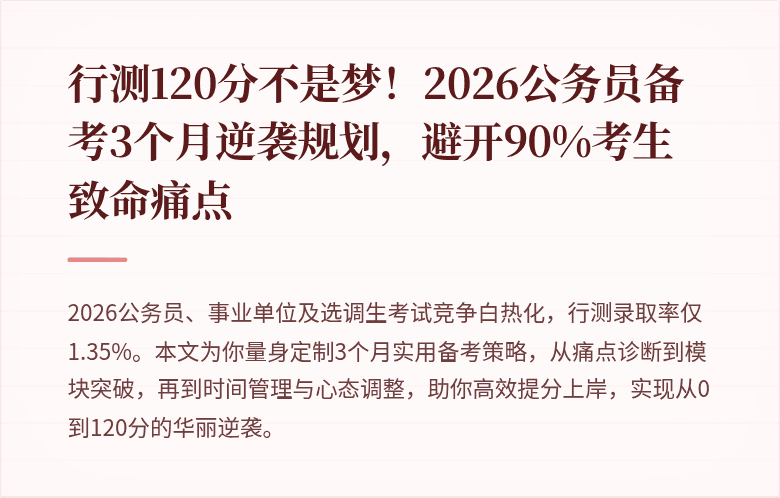行测120分不是梦！2026公务员备考3个月逆袭规划，避开90%考生致命痛点