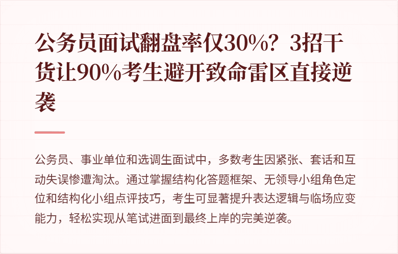 公务员面试翻盘率仅30%？3招干货让90%考生避开致命雷区直接逆袭
