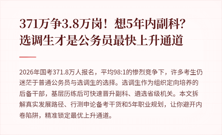 371万争3.8万岗！想5年内副科？选调生才是公务员最快上升通道