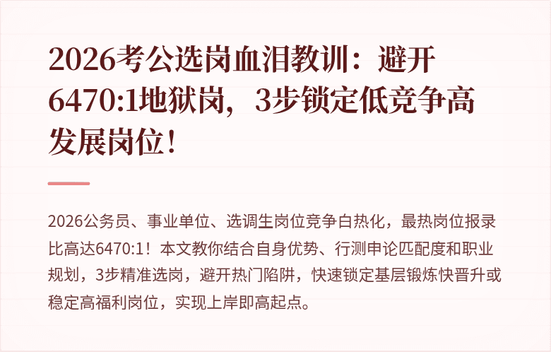 2026考公选岗血泪教训：避开6470:1地狱岗，3步锁定低竞争高发展岗位！