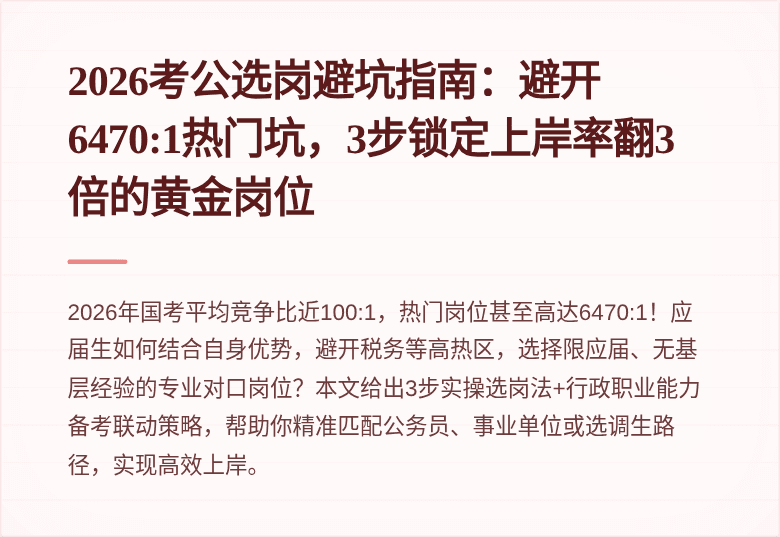 2026考公选岗避坑指南：避开6470:1热门坑，3步锁定上岸率翻3倍的黄金岗位