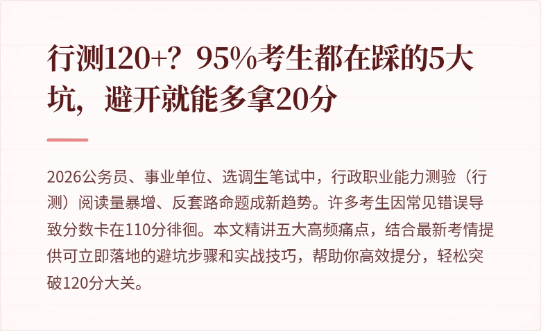 行测120+？95%考生都在踩的5大坑，避开就能多拿20分